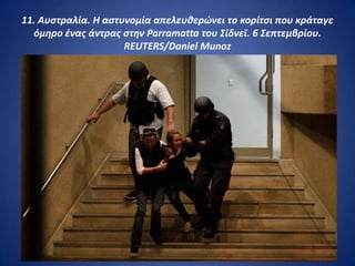 11. Αυςτραλία. Η αςτυνομία απελευκερώνει το κορίτςι που κράταγε
  όμθρο ζνασ άντρασ ςτθν Parramatta του Σίδνεϊ. 6 Σεπτεμβρίου.
                     REUTERS/Daniel Munoz
 