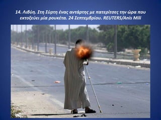 14. Λιβφθ. Στθ Σφρτθ ζνασ αντάρτθσ με πατερίτςεσ τθν ώρα που
  εκτοξεφει μία ρουκζτα. 24 Σεπτεμβρίου. REUTERS/Anis Mili
 