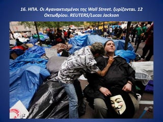16. ΗΠΑ. Οι Αγανακτιςμζνοι τθσ Wall Street. ξυρίηονται. 12
           Οκτωβρίου. REUTERS/Lucas Jackson
 