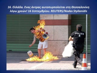 16. Ελλάδα. Ενασ άντρασ αυτοπυρπολείται ςτθ Θεςςαλονίκθ
 λόγω χρεών! 16 Σεπτεμβρίου. REUTERS/Nodas Stylianidis
 