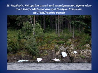 18. Νορβθγία. Καλυμμζνα μερικά από τα πτώματα που άφθςε πίςω
       του ο Άντερσ Μπζρινγκ ςτο νθςί Ουτόγια. 23 Ιουλίου.
                    REUTERS/Fabrizio Bensch
 