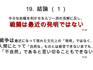 19. YՓ 
  դʤ륽`ɤҊ˷
  LΰkǤϤʤ
                      P.47



ˤʤäƬF줿ĻϤΡkǤϤʤ
gˤȤäơȻʡΤȤ϶ԤǤʤޤǤ⡢
ȻǤԤФ뤳ȤǤʤ
                      P.61
 