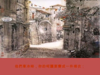 他們寒冷時，你的呵護要變成一件棉衣； 