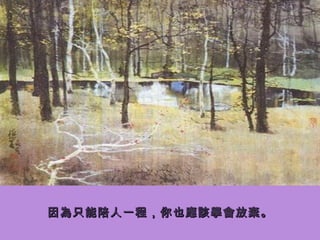 因為只能陪人一程，你也應該學會放棄。 