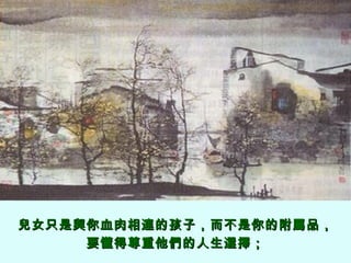 兒女只是與你血肉相連的孩子，而不是你的附屬品， 要懂得尊重他們的人生選擇； 