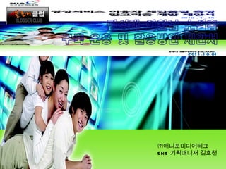 ㈜애니포미디어테크 SNS 기획매니저 김호천 2011.10.01 