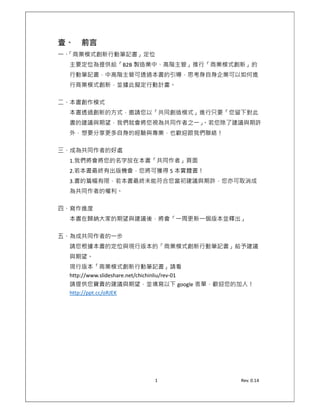 1	 	 	 	 	 	 	 	 	 	 	 	 	 	 	 	 	 	 	 	 	 	 	 	 	 	 	 	 	 	 	 	 	 	 Rev.	0.17	
	
	
	
B2B
6
5 .	
	
	
0 3
810.
9 	
	
	
1. 0 	
2. 5 	
3.
.	
	
	
1 1 5 0	
	
	
	 0
.	
	 	 	 	 0 	
	 http://www.slideshare.net/chichinliu/rev-01	
5 3 google 	
http://ppt.cc/oRJEK	
	
	
	 	
 