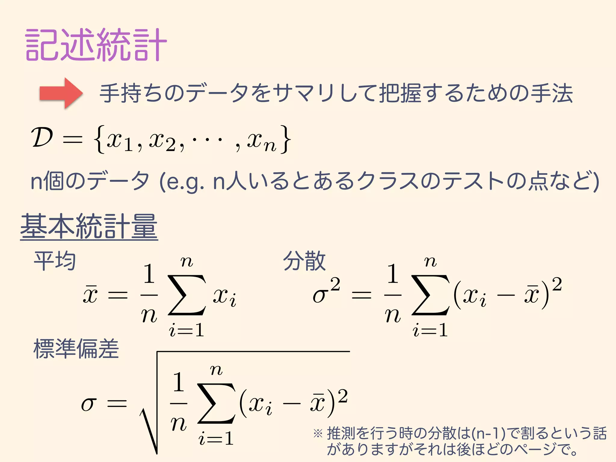 D = {x1, x2, · · · , xn}
¯x =
1
n
nX
i=1
xi
2
=
1
n
nX
i=1
(xi ¯x)2
=
v
u
u
t 1
n
nX
i=1
(xi ¯x)2
 