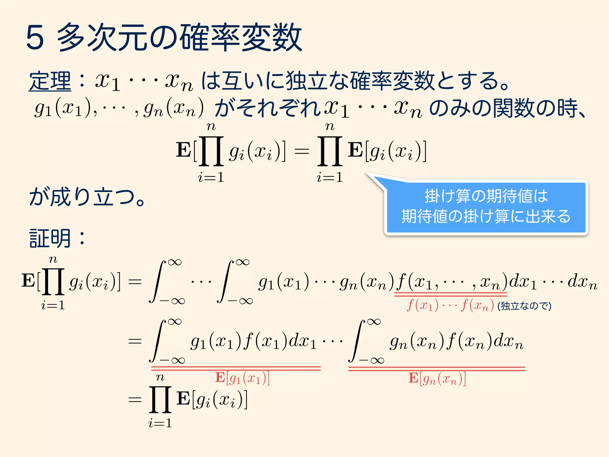 x1 · · · xn
g1(x1), · · · , gn(xn) x1 · · · xn
E[
nY
i=1
gi(xi)] =
nY
i=1
E[gi(xi)]
E[g1(x1)] E[gn(xn)]
E[
nY
i=1
gi(xi)] =
Z 1
1
· · ·
Z 1
1
g1(x1) · · · gn(xn)f(x1, · · · , xn)dx1 · · · dxn
=
Z 1
1
g1(x1)f(x1)dx1 · · ·
Z 1
1
gn(xn)f(xn)dxn
=
nY
i=1
E[gi(xi)]
f(x1) · · · f(xn)
 