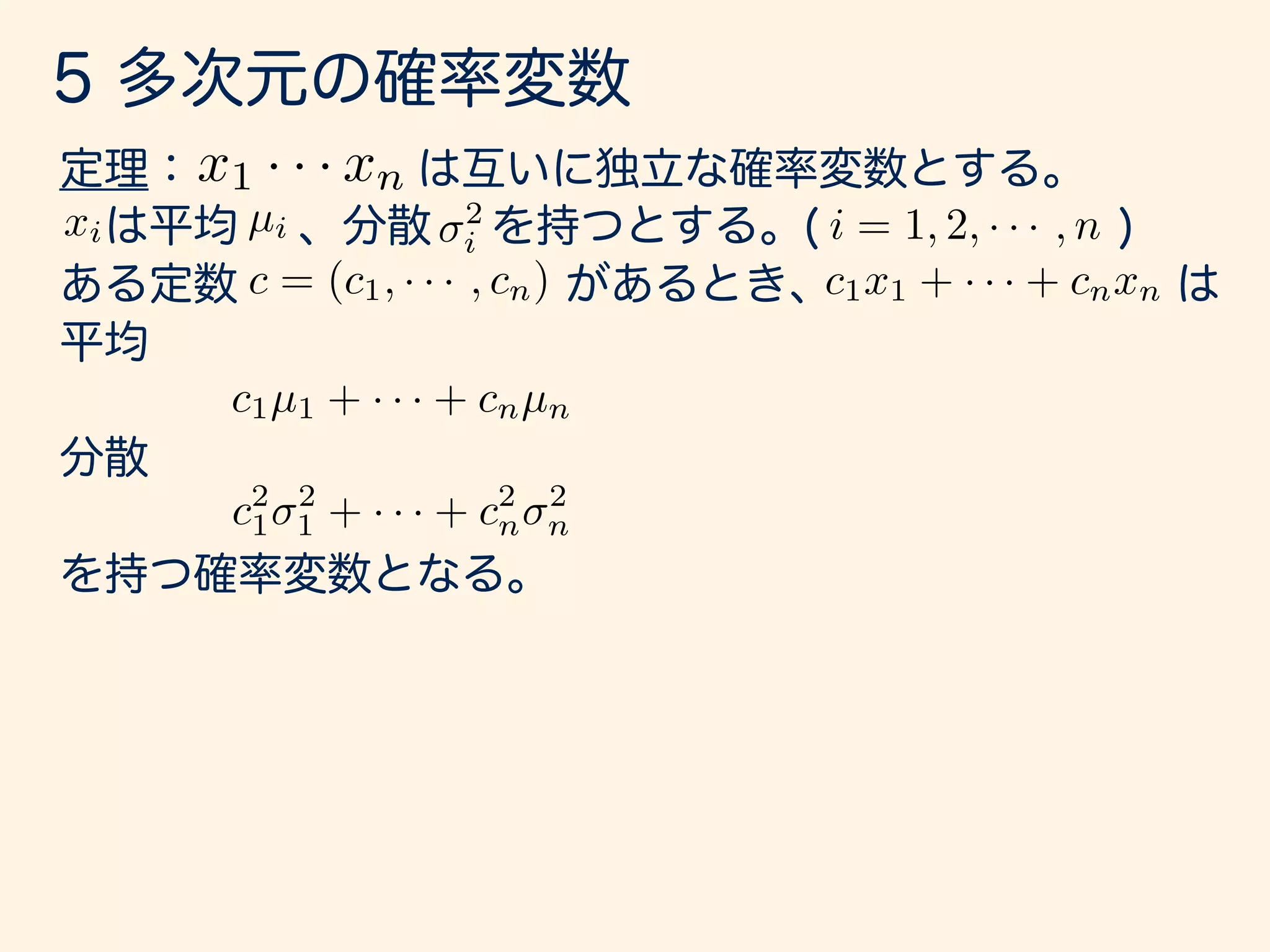 x1 · · · xn
xi µi 2
i i = 1, 2, · · · , n
c = (c1, · · · , cn) c1x1 + · · · + cnxn
c1µ1 + · · · + cnµn
c2
1
2
1 + · · · + c2
n
2
n
 