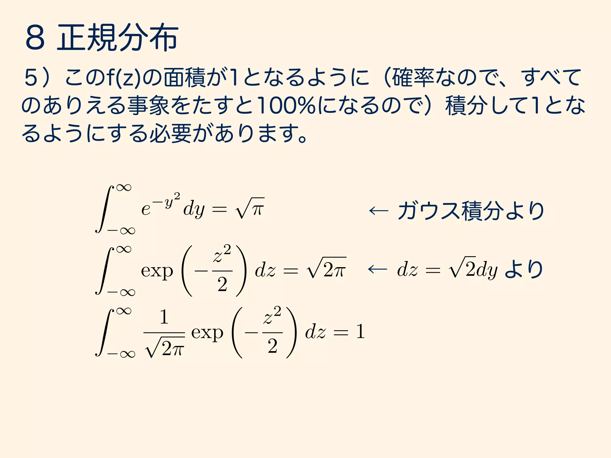 Z 1
1
e y2
dy =
p
⇡
Z 1
1
exp
✓
z2
2
◆
dz =
p
2⇡
Z 1
1
1
p
2⇡
exp
✓
z2
2
◆
dz = 1
dz =
p
2dy
 