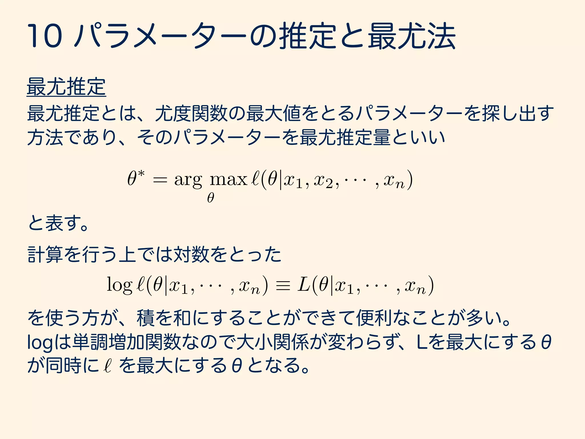 x1, x2, · · · , x10
f(x1, x2, · · · , x10|µ, 2
) =
10Y
i=1
1
p
2⇡ 2
exp
✓
1
2
(xi µ)2
2
◆
 