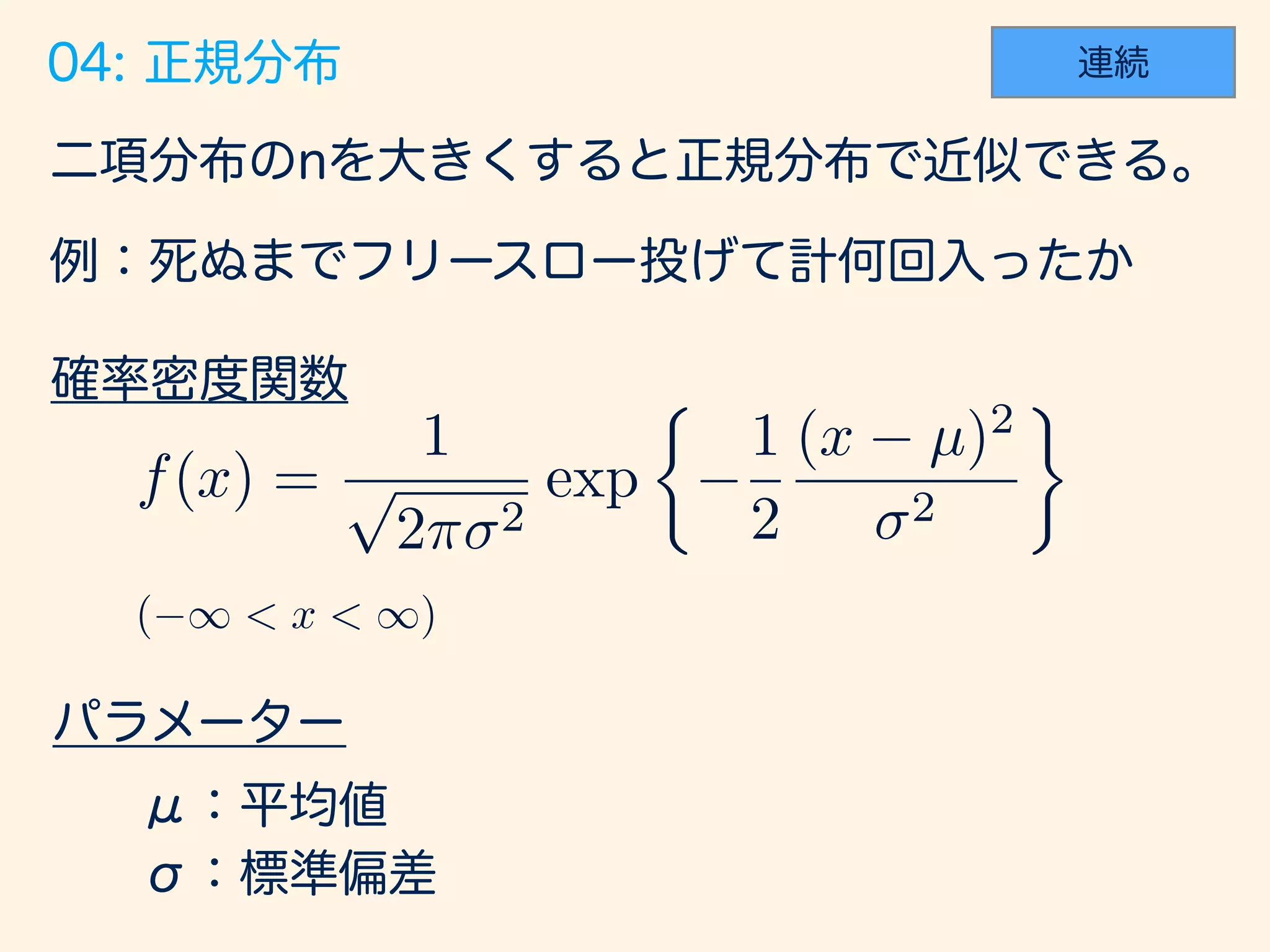 f(x) =
1
p
2⇡ 2
exp
⇢
1
2
(x µ)2
2
( 1 < x < 1)
 