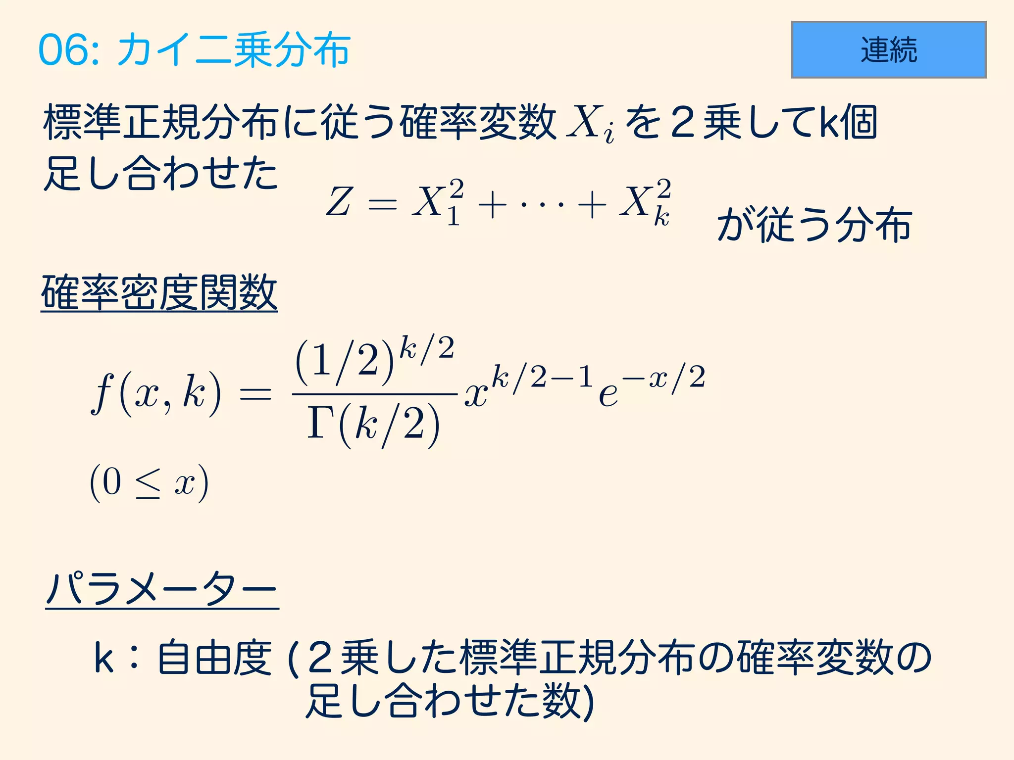 f(x, k) =
(1/2)k/2
(k/2)
xk/2 1
e x/2
(0  x)
Xi
Z = X2
1 + · · · + X2
k
 