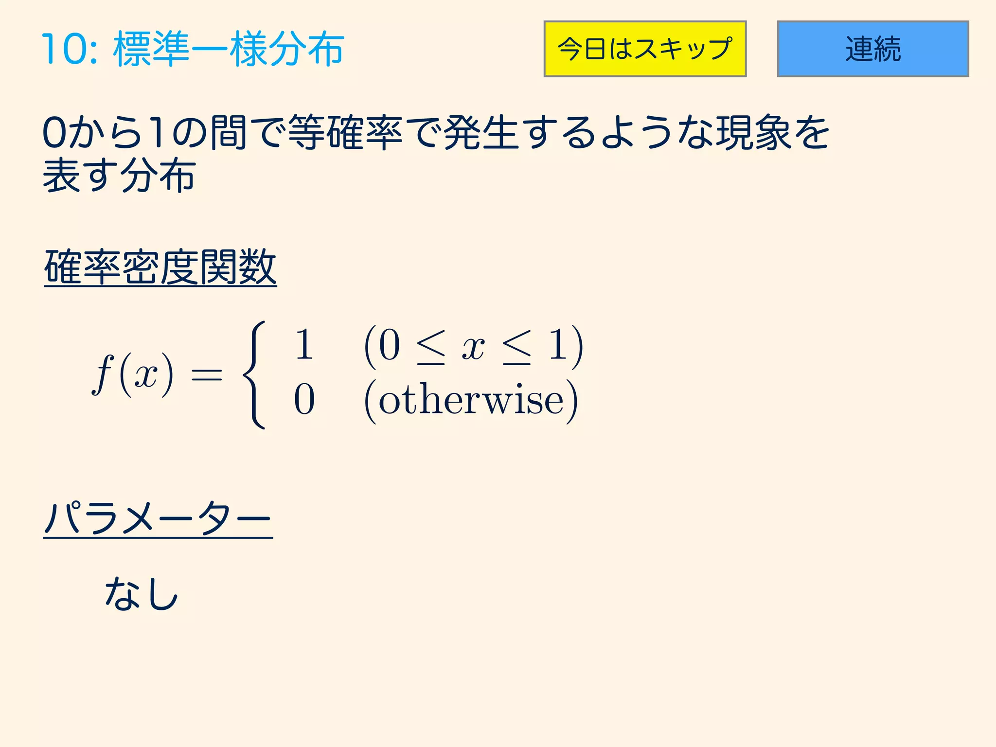 f(x) =
⇢
1 (0  x  1)
0 (otherwise)
 