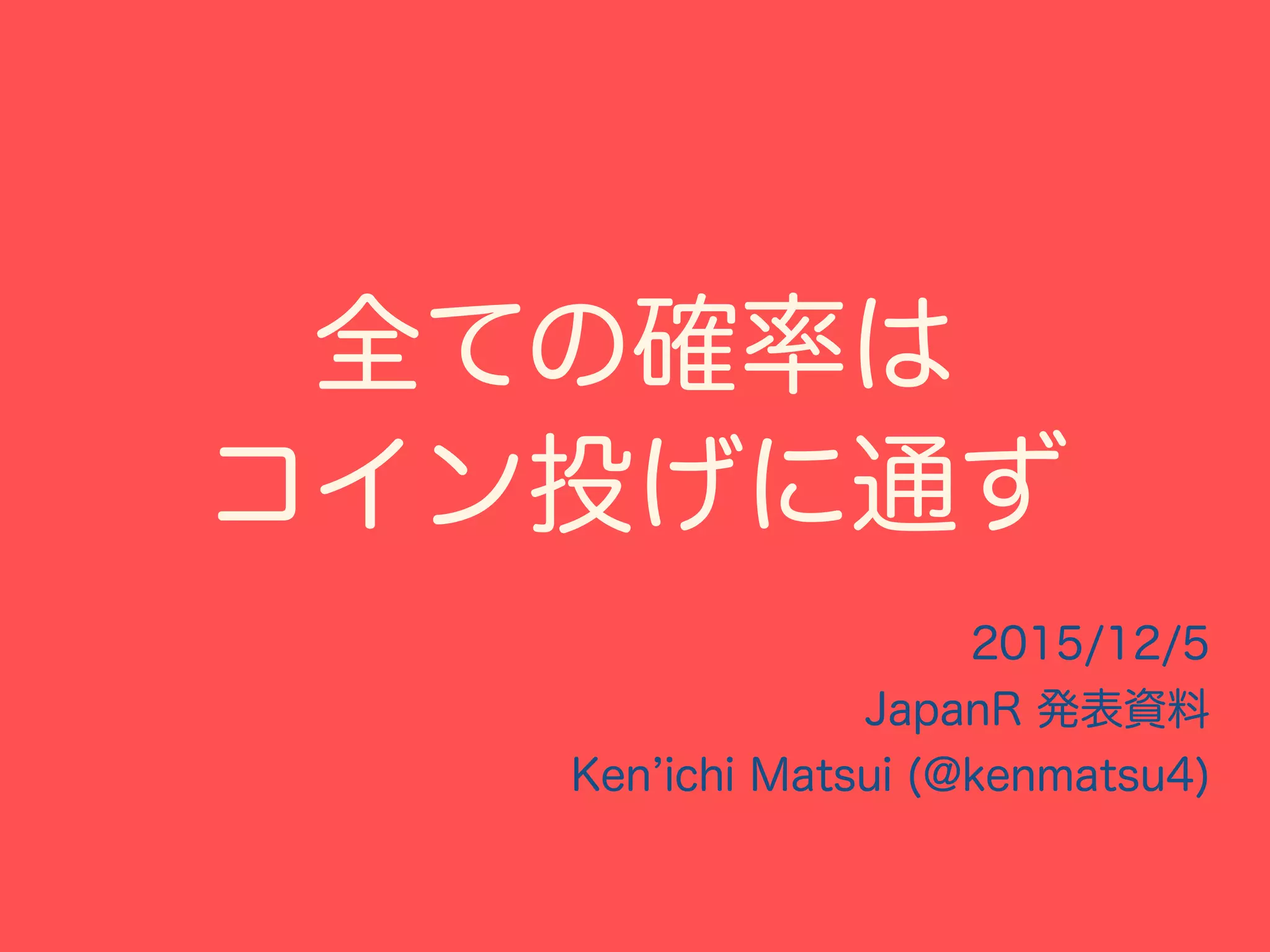 全ての確率はコイン投げに通ず」 Japan.R 発表資料 | PDF