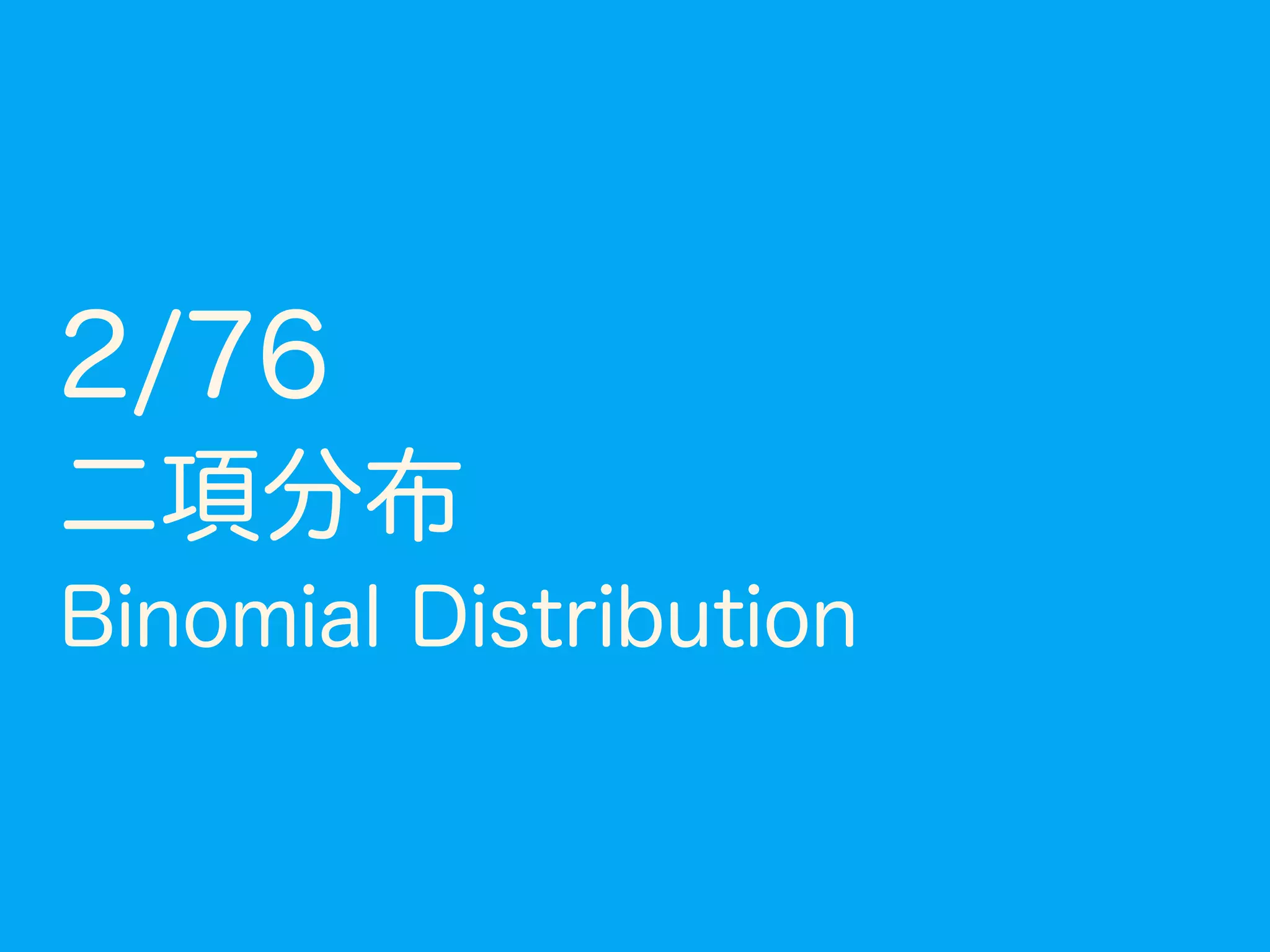 全ての確率はコイン投げに通ず」 Japan.R 発表資料 | PDF