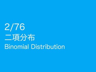 全ての確率は
コイン投げに通ず
2015/12/5
JapanR 発表資料
Ken ichi Matsui (@kenmatsu4)
 