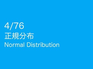 n回実施
03: ポアソン分布
コイン投げ
(表の確率: p)
np一定で n→
 