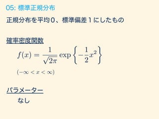 5/76
標準正規分布
Standard Normal Distribution
 