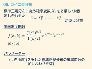 6/76
カイ二乗分布
Chi Square Distribution
 