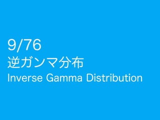n回実施
コイン投げ
(表の確率: p)
np一定で n→
平均を0にずらす
08: ガンマ分布
間隔の長さをプロット
k=5つの長さを
足したものを
プロットする
k=5つサンプリング
 