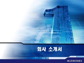 회사 소개서

         애니포미디어테크
 