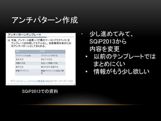 ѥ` 
? ٤MƤߤơ 
SQiP2013 
ݤ 
? ǰΥƥץ`ȤǤ 
ޤȤˤ 
? 󤬤⤦٤ 
SQiP2013ǤY 
 