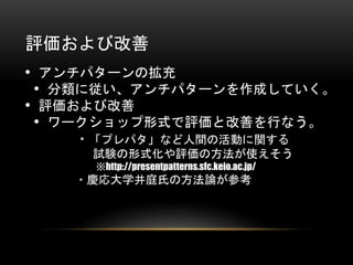 uӸ 
? ѥ`Β 
? ˏѥ`ɤƤ 
? uӸ 
? `åʽuȸƤФʤ 
?ץѥʤgλӤv 
ԇYʽuηʹ 
http://presentpatterns.sfc.keio.ac.jp/ 
?cѧͥϤηՓο 
 