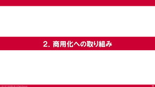 © 2017 NTT DOCOMO, INC. All Rights Reserved.
２．商用化への取り組み
10
 