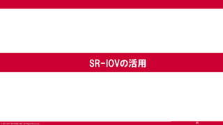 © 2017 NTT DOCOMO, INC. All Rights Reserved.
SR-IOVの活用
25
 
