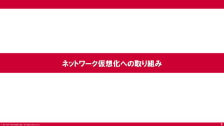 © 2017 NTT DOCOMO, INC. All Rights Reserved.
ネットワーク仮想化への取り組み
3
 
