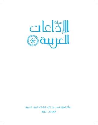 ‫ّ‬
‫مجلة فصلية تصدر عن اتحاد إذاعات الدول العربية‬
‫ّ‬

‫الـعـدد 3 - 3102‬

 