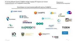 В состав рабочей группы СэйфНэт входят лидеры ИТ отрасли не только
национального, но и мирового масштаба
11.06.2016 9
Некоторые из участников рабочей группы СэйфНэт
 