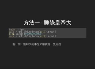 һ - ˯Xʵ۴
importtime
data=urllib2.urlopen(url1).read()
time.sleep(1000000000000)
data=urllib2.urlopen(url2).read()
ʲNܽQȁ˯һXf
 