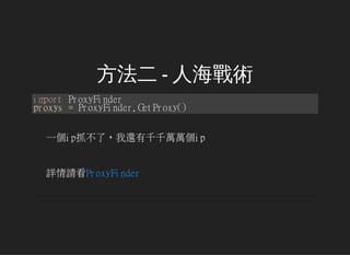  - ˺g
importProxyFinder
proxys=ProxyFinder.GetProxy()
һipץˣ߀ǧǧffip
ԔՈProxyFinder
 