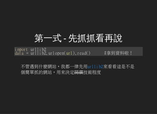 һʽ - ץץf
importurllib2
data=urllib2.urlopen(url).read() #õY
ʲNWվҶһurllib2@ǲ
ץľWվÁQ_rg̶
 