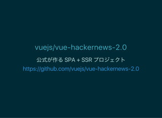 Vue.js 2.0 で自社プロダクトを SPA + SSR 化した話