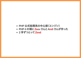 2019/6/29 reveal.js
localhost:8000/?print-pdf/#/ 11/78
PHP 公式処理系の中心部（エンジン）
PHP 4 の頃に Zeev さんと Andi さんが作った
2 字ずつとって Zend
 