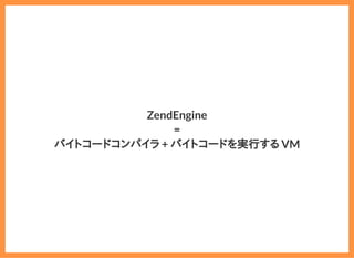 2019/6/29 reveal.js
localhost:8000/?print-pdf/#/ 12/78
ZendEngine
=
バイトコードコンパイラ + バイトコードを実行する VM
 
