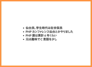 2019/6/29 reveal.js
localhost:8000/?print-pdf/#/ 3/78
仙台民、学生時代は佐世保民
PHP カンファレンス仙台とかやりました
PHP 歴は累計 6 年くらい
元は趣味で C 言語を少し
 