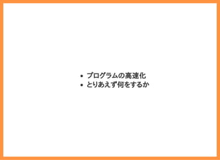 2019/6/29 reveal.js
localhost:8000/?print-pdf/#/ 43/78
プログラムの高速化
とりあえず何をするか
 