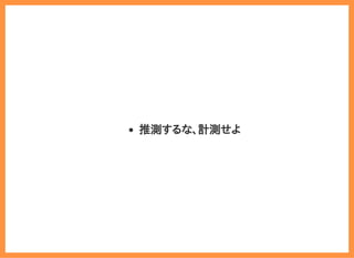 2019/6/29 reveal.js
localhost:8000/?print-pdf/#/ 44/78
推測するな、計測せよ
 