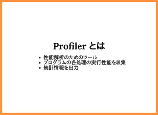 2019/6/29 reveal.js
localhost:8000/?print-pdf/#/ 49/78
Pro ler とはPro ler とは
性能解析のためのツール
プログラムの各処理の実行性能を収集
統計情報を出力
 