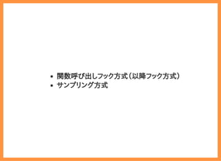 2019/6/29 reveal.js
localhost:8000/?print-pdf/#/ 51/78
関数呼び出しフック方式（以降フック方式）
サンプリング方式
 