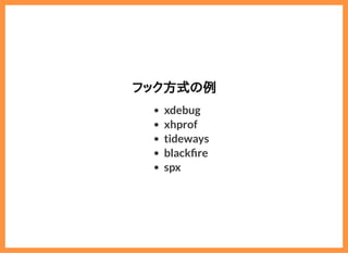2019/6/29 reveal.js
localhost:8000/?print-pdf/#/ 54/78
フック方式の例フック方式の例
xdebug
xhprof
tideways
black re
spx
 