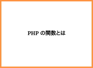 2019/6/29 reveal.js
localhost:8000/?print-pdf/#/ 6/78
PHP の関数とはPHP の関数とは
 