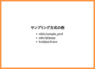 2019/6/29 reveal.js
localhost:8000/?print-pdf/#/ 68/78
サンプリング方式の例サンプリング方式の例
nikic/sample_prof
adsr/phpspy
krakjoe/trace
 