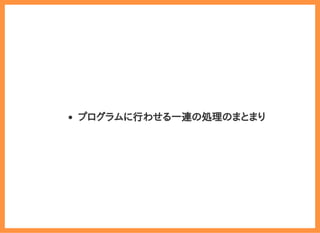 2019/6/29 reveal.js
localhost:8000/?print-pdf/#/ 7/78
プログラムに行わせる一連の処理のまとまり
 