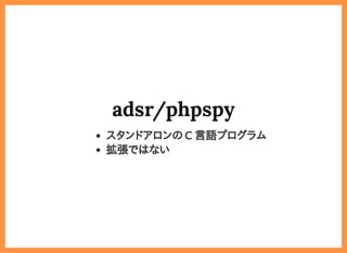 2019/6/29 reveal.js
localhost:8000/?print-pdf/#/ 72/78
adsr/phpspyadsr/phpspy
スタンドアロンの C 言語プログラム
拡張ではない
 